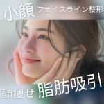 美容外科大宮中央クリニック　顔・小顔脂肪吸引