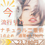大宮中央クリニック　二重埋没法　二重整形