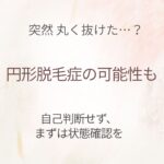 円形脱毛症とは？突然丸く抜ける脱毛の原因と受診目安｜大宮中央クリニック