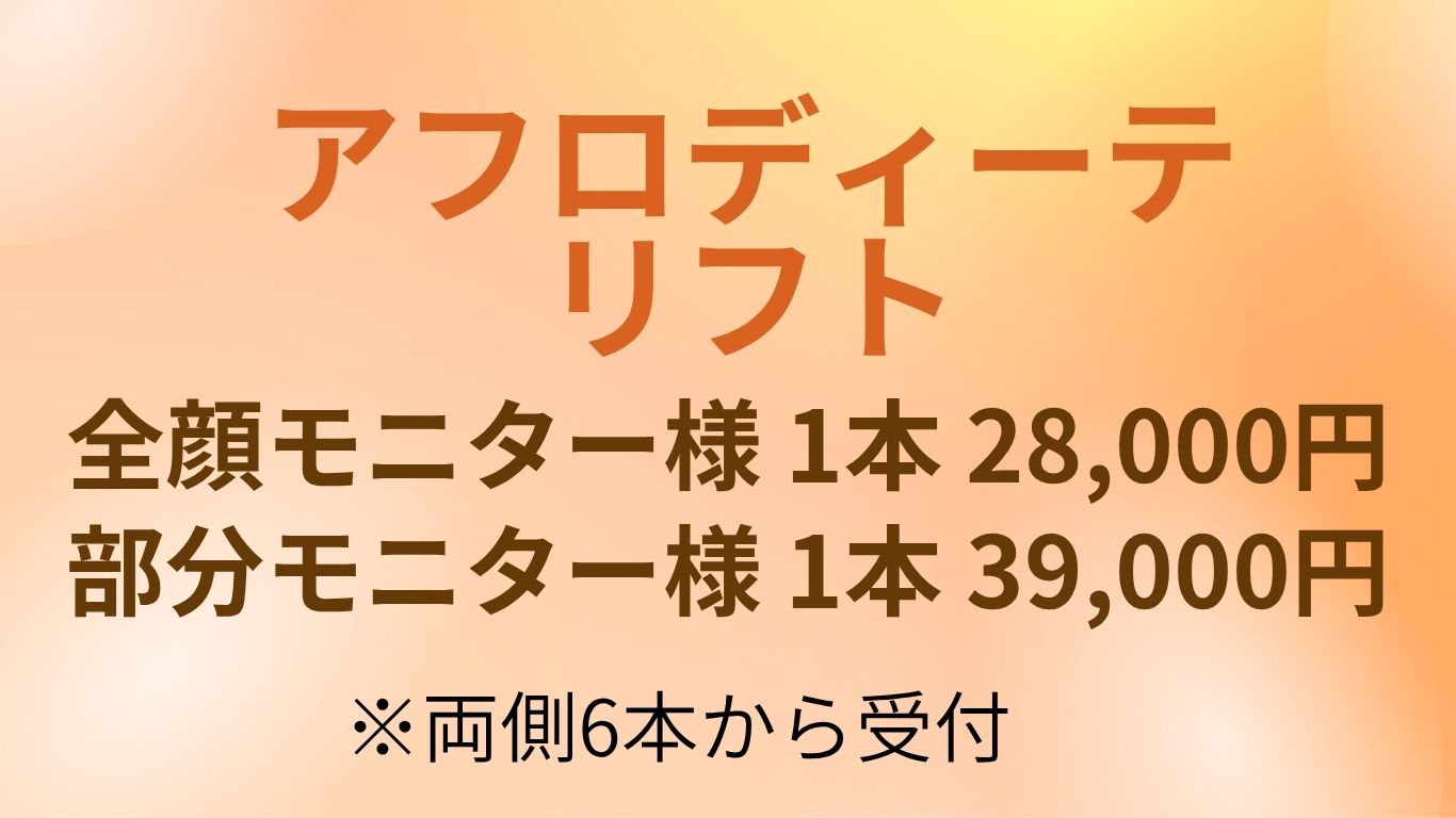 アフロディーテリフト 自然で強力なリフト 1本28,000円 4本39,000円 大宮中央クリニック