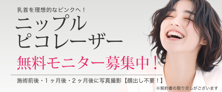 ニップルピコレーザー無料モニター募集中