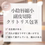 女性器整容　小陰唇縮小　大宮中央クリニック