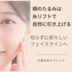 頬のたるみを糸リフトで自然に引き上げる治療｜大宮中央クリニック