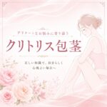 クリトリス包茎とは？原因・デメリット・治療について