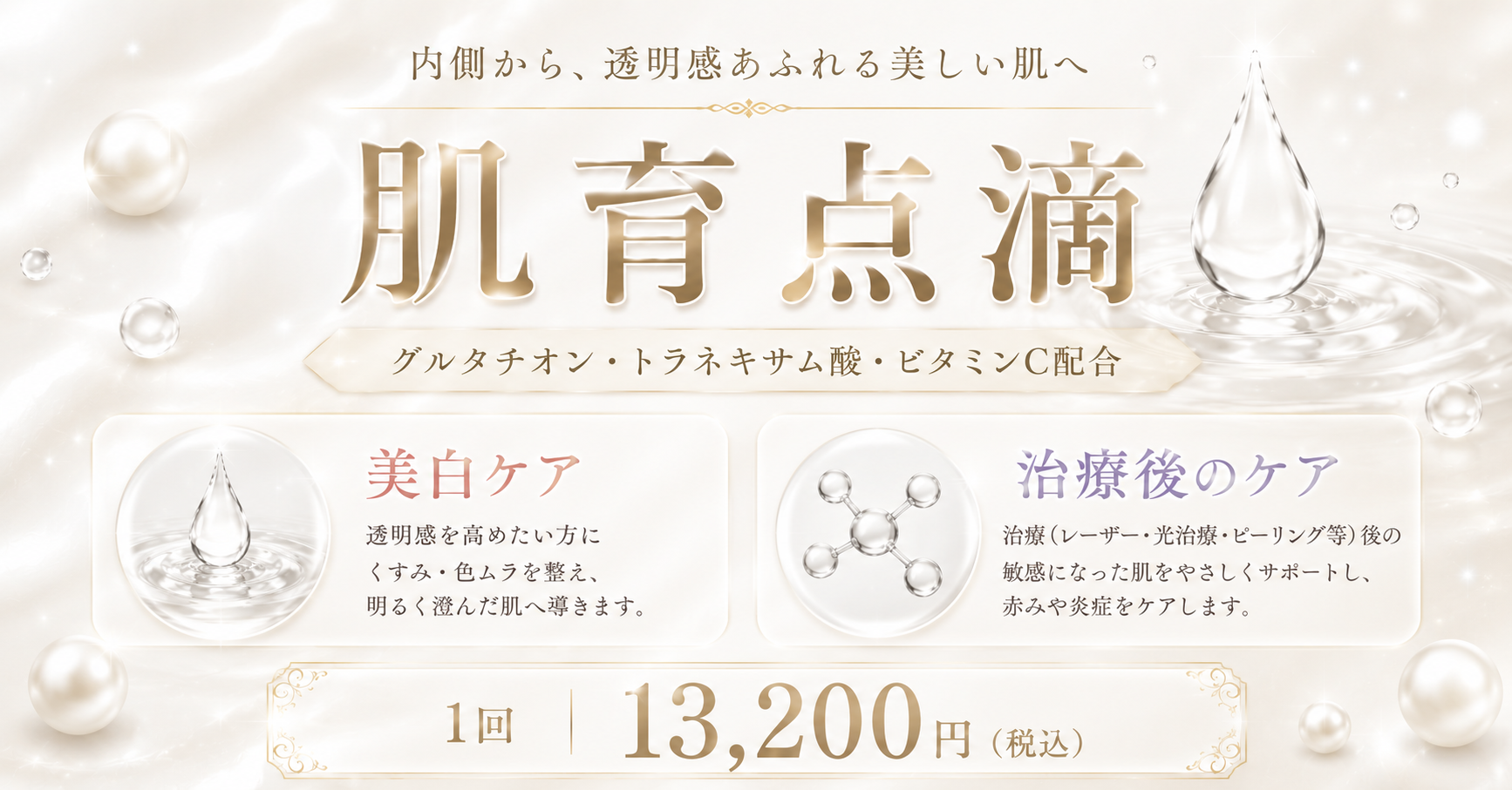 肌育点滴（グルタチオン点滴・白玉点滴）｜美白・透明感・レーザー後ケア｜大宮中央クリニック