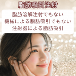 脂肪吸引注射　大宮中央クリニック