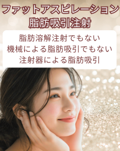 脂肪吸引注射　大宮中央クリニック