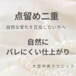 点留め二重 ナチュラルドット法 自然な変化を目指す二重埋没法 大宮中央クリニック