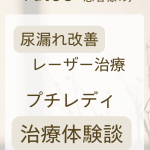 尿漏れ・お湯もれ　大宮中央クリニック