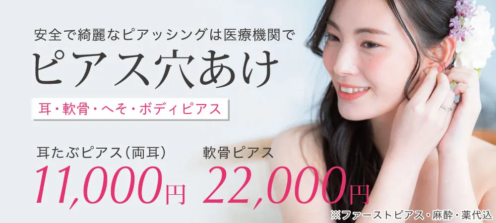 ピアス穴あけ