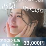 大宮のエラボトックス治療｜食いしばり改善と小顔効果 アラガン社製33,000円