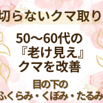 50〜60代の老け見えクマを改善する切らないクマ取り・経結膜脱脂【大宮中央クリニック】