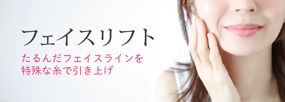 フェイスリフト