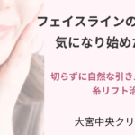 フェイスラインのたるみ に対する糸リフト治療（大宮中央クリニック）