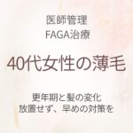 40代女性の薄毛 更年期と髪の変化 大宮の医師管理FAGA治療
