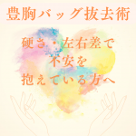 豊胸バッグ抜去術｜硬さや左右差で不安を抱える方向けキャッチコピー（大宮中央クリニック）