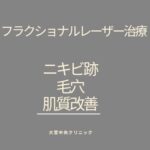 フラクショナルレーザー治療によるニキビ跡・毛穴・肌質改善｜大宮中央クリニック