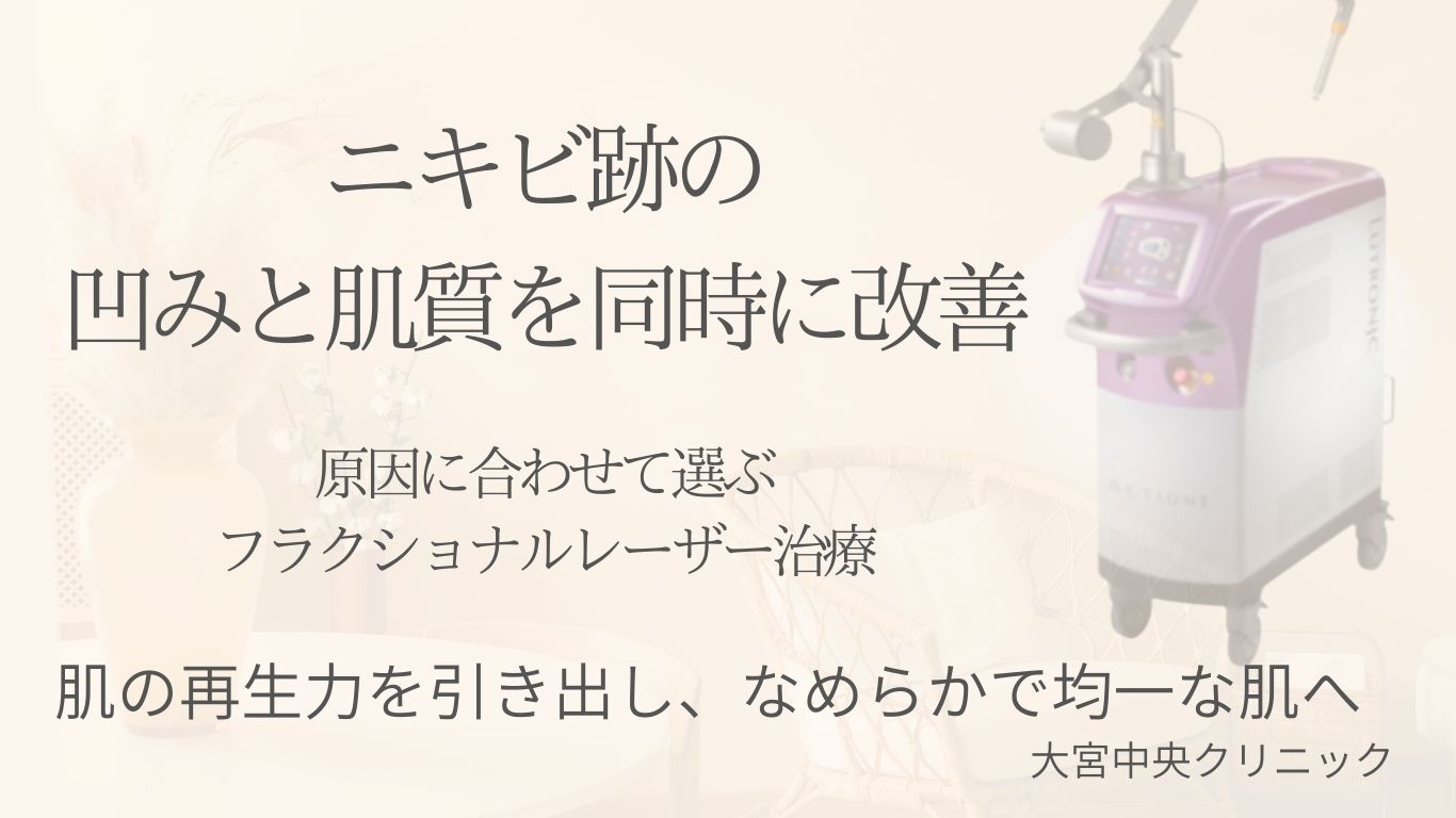 フラクショナルレーザー治療でニキビ跡の凹みと肌質を改善｜大宮中央クリニック