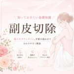 副皮切除とは 小陰唇縮小との違い 女性器形成
