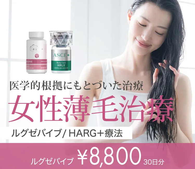 女性薄毛治療