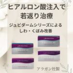 ヒアルロン酸注入（ジュビダーム）によるしわ・くぼみ改善治療｜ほうれい線・額・眉間・鼻翼基部対応