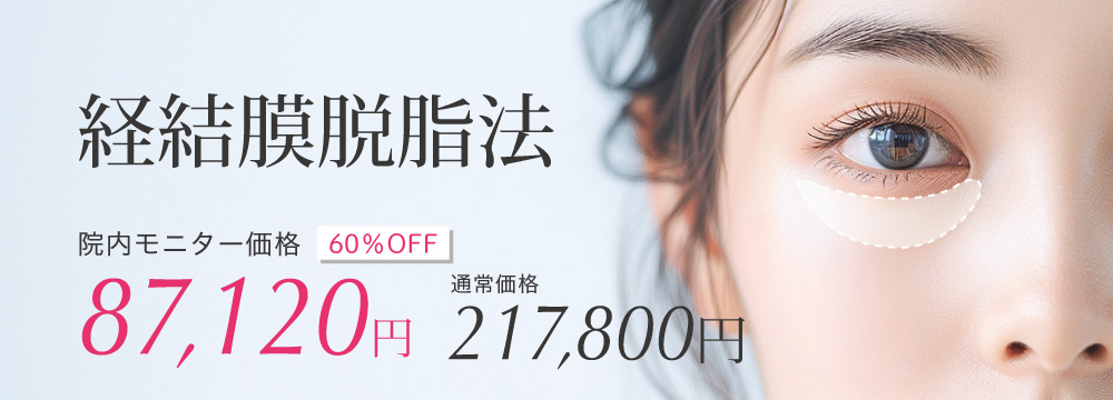経結膜脱脂法