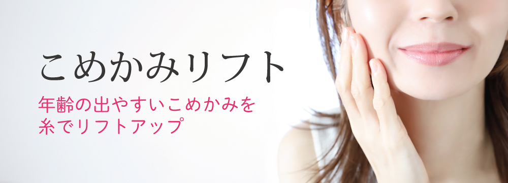 こめかみリフト