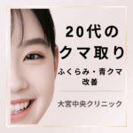 20代のクマ取りのアイキャッチ画像｜影クマ・青クマ改善のイメージ