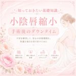 小陰唇縮小のダウンタイムとは？術後の経過・痛み・仕事復帰について