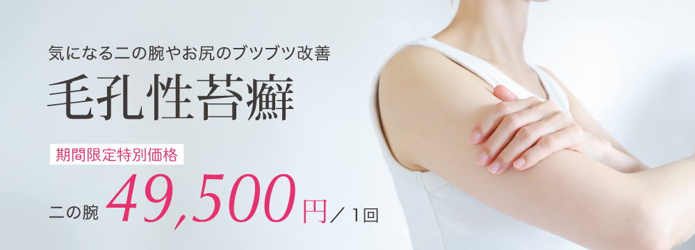 気になる二の腕やお尻のブツブツ改善 毛孔性苔癬