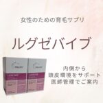 ルグゼバイブ｜女性のための育毛サプリメント｜内側から頭皮環境をサポートする医師管理サプリ
