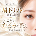 大宮中央クリニック 眉下切開（眉下リフト）上まぶたのたるみ治療