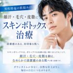 男性の顔汗・毛穴・皮脂のお悩みに対応するスキンボトックス治療