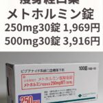 メトホルミン（痩身内服薬）による医療ダイエット｜大宮中央クリニック