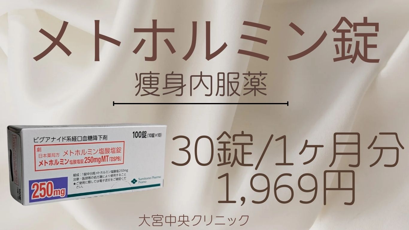 メトホルミン（内服）による医療ダイエット