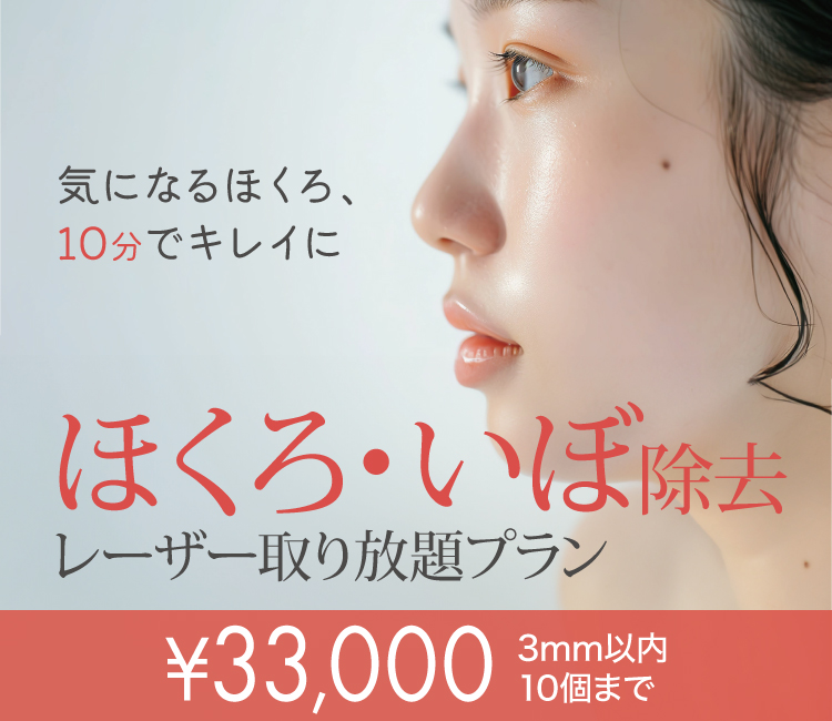 ほくろ・イボ除去