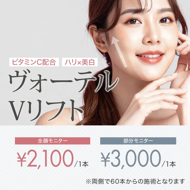 ヴォーテルVリフト