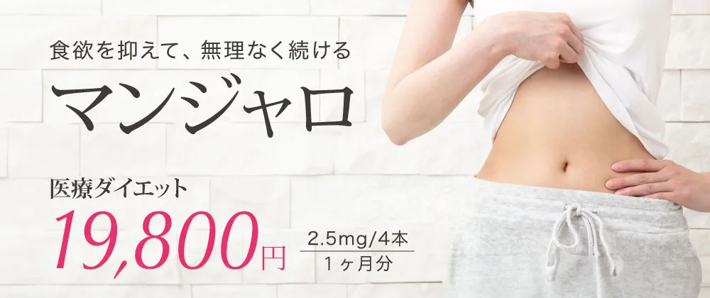 食欲を抑えて、無理なく続けるマンジャロ