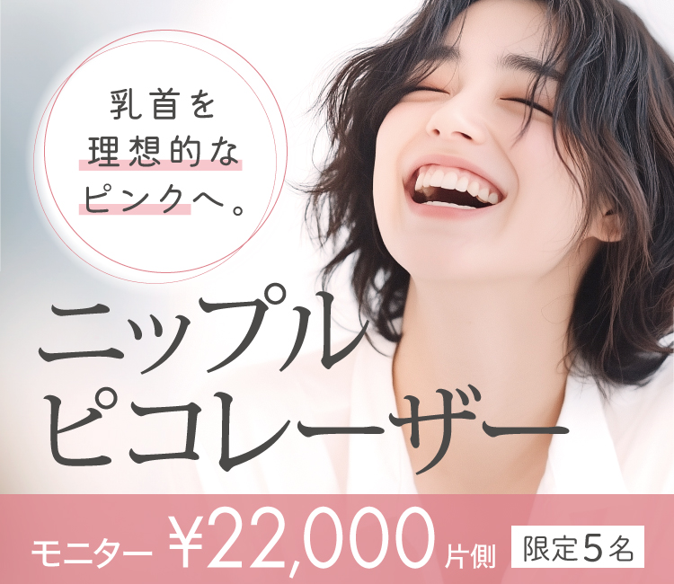 ニップルピコレーザー