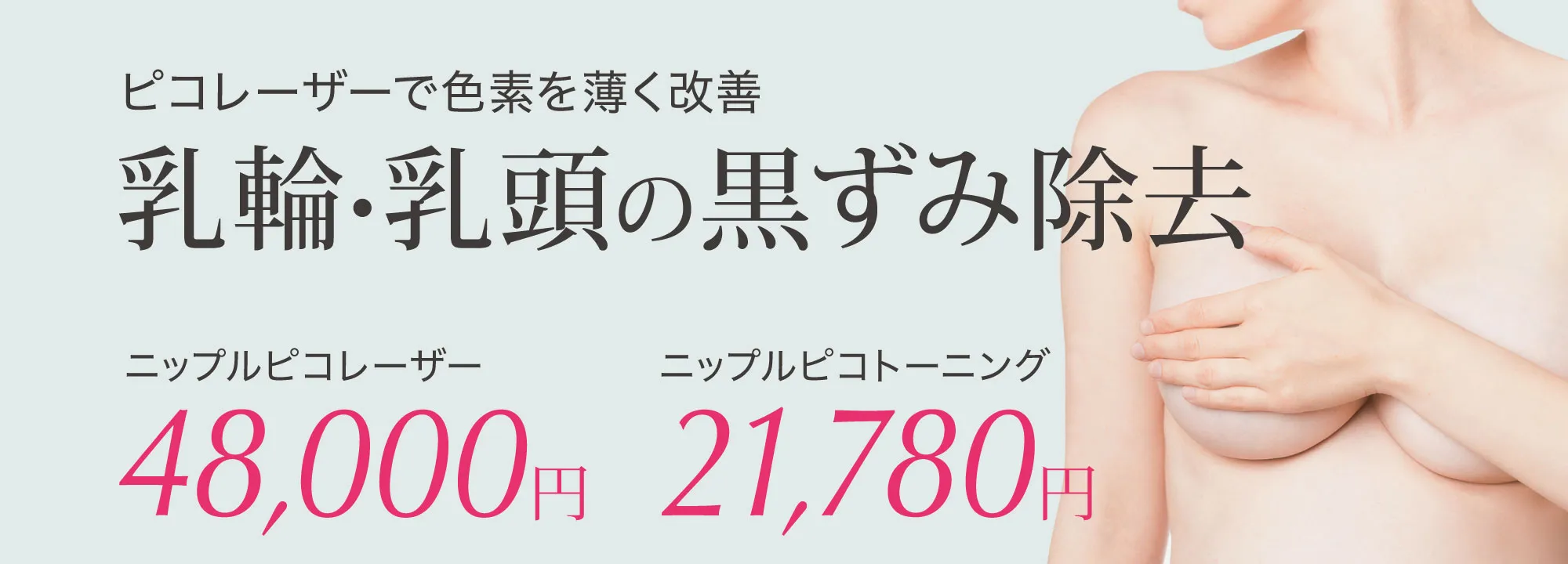 乳輪・乳頭の黒ずみ除去