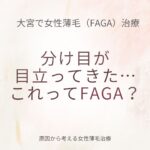 大宮で女性薄毛（FAGA）治療｜分け目が目立つ原因と対策