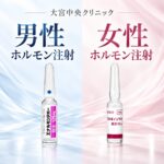 大宮中央クリニック ホルモン注射のご案内