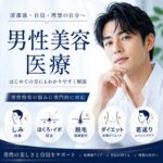 大宮で男性美容医療を検討している方へ人気施術を紹介する大宮中央クリニックのコラム
