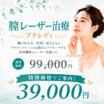 膣レーザー治療プチレディ特別企画｜大宮中央クリニック