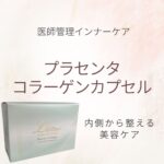 医師管理インナーケア プラセンタコラーゲンカプセル｜内側から整える美容ケア（大宮）