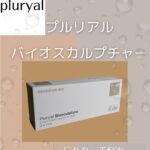 プルリアル バイオスカルプチャー（Pluryal Biosculpture）をドクター手打ちで注入する肌育・ボリューム改善治療。首・手の甲・頬の凹みに対応。大宮中央クリニック。