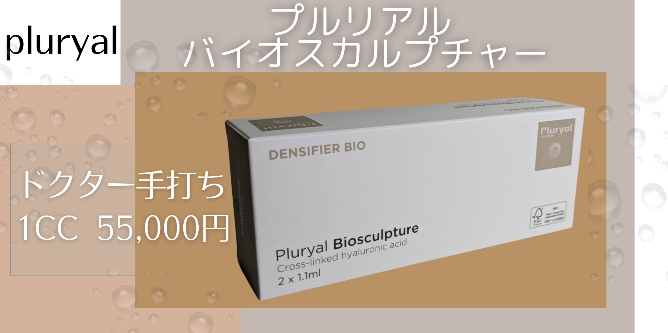 プルリアル バイオスカルプチャー｜首の横ジワ・手の甲・頬のコケに｜大宮中央クリニック