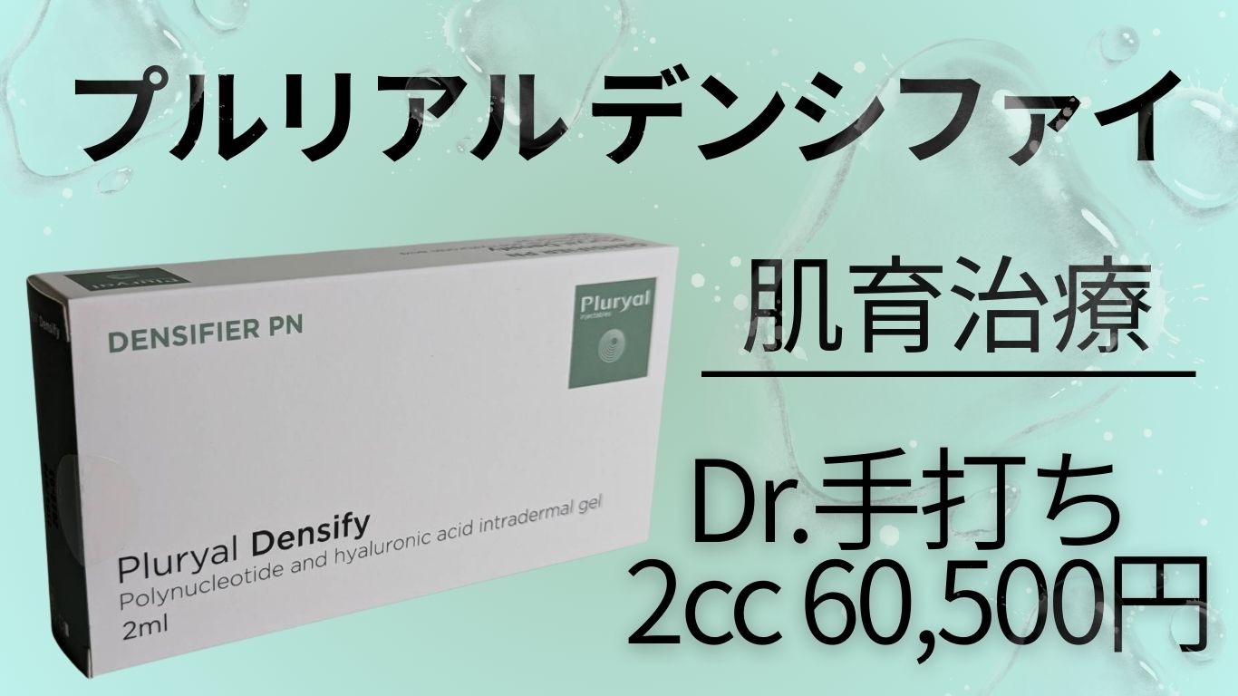 プルリアル デンシファイ（肌育スキンブースター）｜大宮中央クリニック