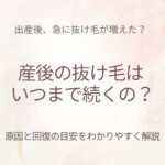 産後の抜け毛はいつまで続くの？原因と回復の目安を解説｜大宮中央クリニック