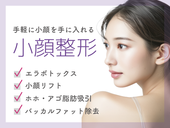 小顔整形
